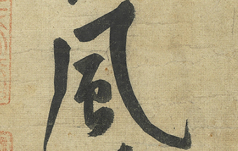 松风阁诗卷.宋.黄庭坚.自书.纸本（32.8x219.2厘米）北宋崇宁年间.65500x2826像素.台北故宫博物院藏