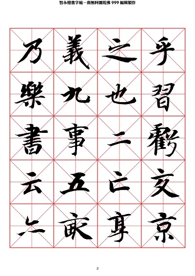 智永 楷书 字帖 米字格-临摹学习