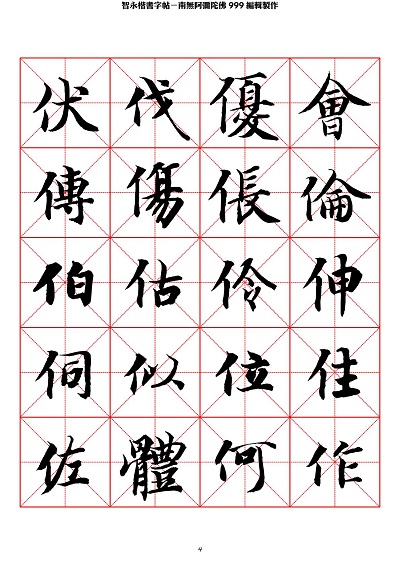 智永 楷书 字帖 米字格-临摹学习