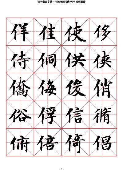 智永 楷书 字帖 米字格-临摹学习