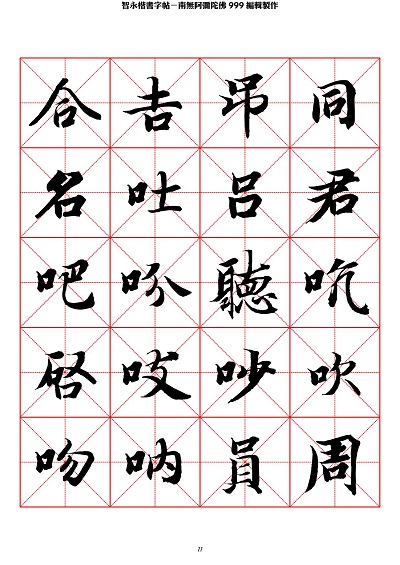 智永 楷书 字帖 米字格-临摹学习