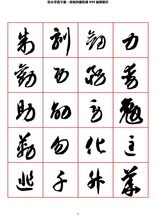 智永 草书 字帖 米字格-临摹学习 “疏处可跑马，密处不透风”