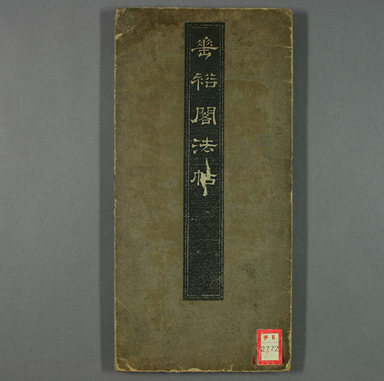 (唐)褚遂良 小楷千字文等(垂裕阁法帖)“字里金生，行间玉润，法则温雅，美丽多方”