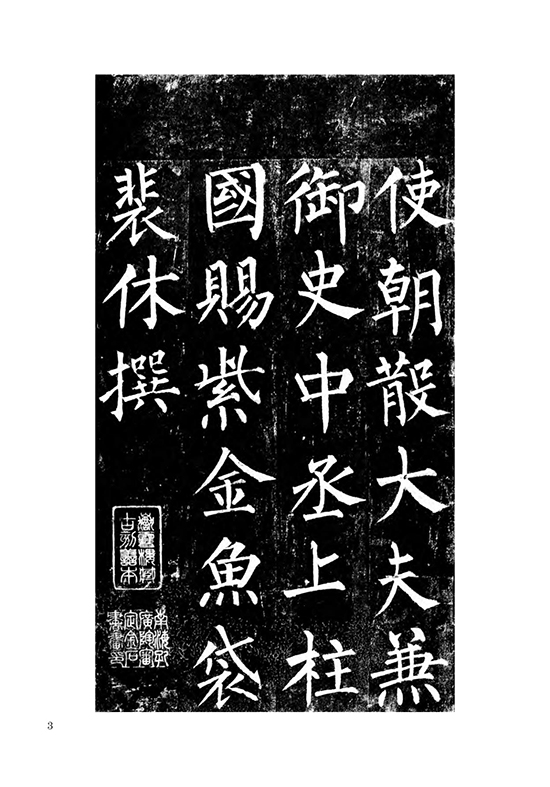 唐 柳公权 楷书《玄秘塔碑》自创 “柳体” “柳河东” “颜筋柳骨”