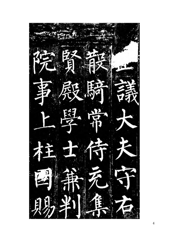 唐 柳公权 楷书《玄秘塔碑》自创 “柳体” “柳河东” “颜筋柳骨”