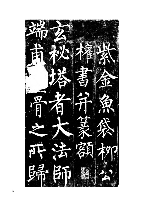 唐 柳公权 楷书《玄秘塔碑》自创 “柳体” “柳河东” “颜筋柳骨”