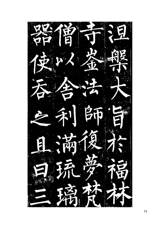 唐 柳公权 楷书《玄秘塔碑》自创 “柳体” “柳河东” “颜筋柳骨”