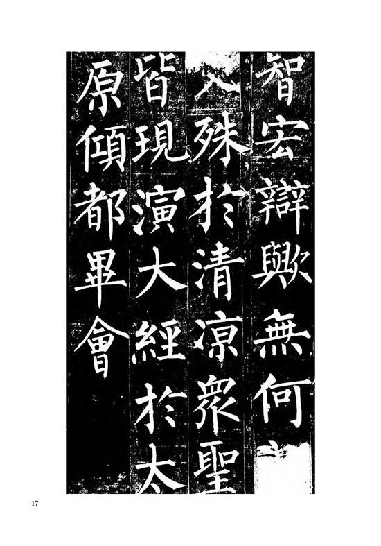 唐 柳公权 楷书《玄秘塔碑》自创 “柳体” “柳河东” “颜筋柳骨”