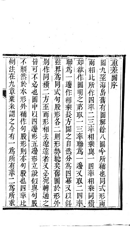 清 李潢《九章算术细草图说》深入阐释中国古代第一部数学专著