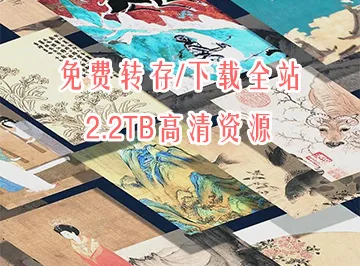 书画古籍爱好者自由下载或转存