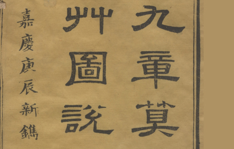 九章算术细草图说.清.李潢撰.清光绪十七年刊本 李潢笔下的数学智慧之光 古籍善本 第1张