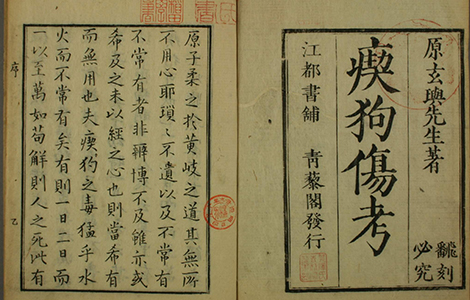 清代日本原玄璵《瘈狗伤考》治颠狗咬伤经验救急神效方、鼠咬猫咬神效方