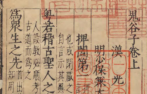 周 鬼谷子《鬼谷子》 注釈劉向（漢）道家理论体系的巅峰之作 “智慧禁果，旷世奇书”