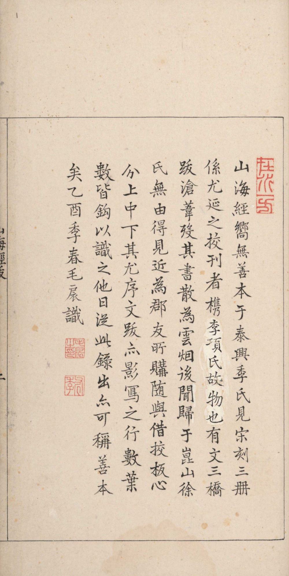 山海经. 十八卷. 晋. 郭璞注. 毛扆校跋明刊本 古籍善本 第3张-墨韵书香