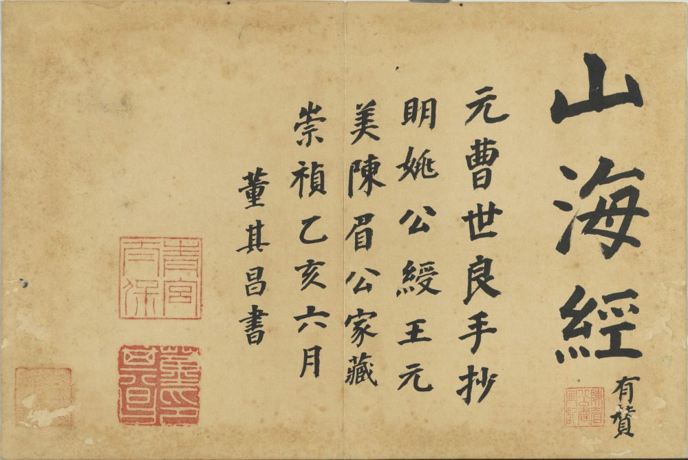 山海经册.四册.元.曹善书.纸本楷书.元至正二十五年.台北故宫博物院藏 古籍善本 第2张