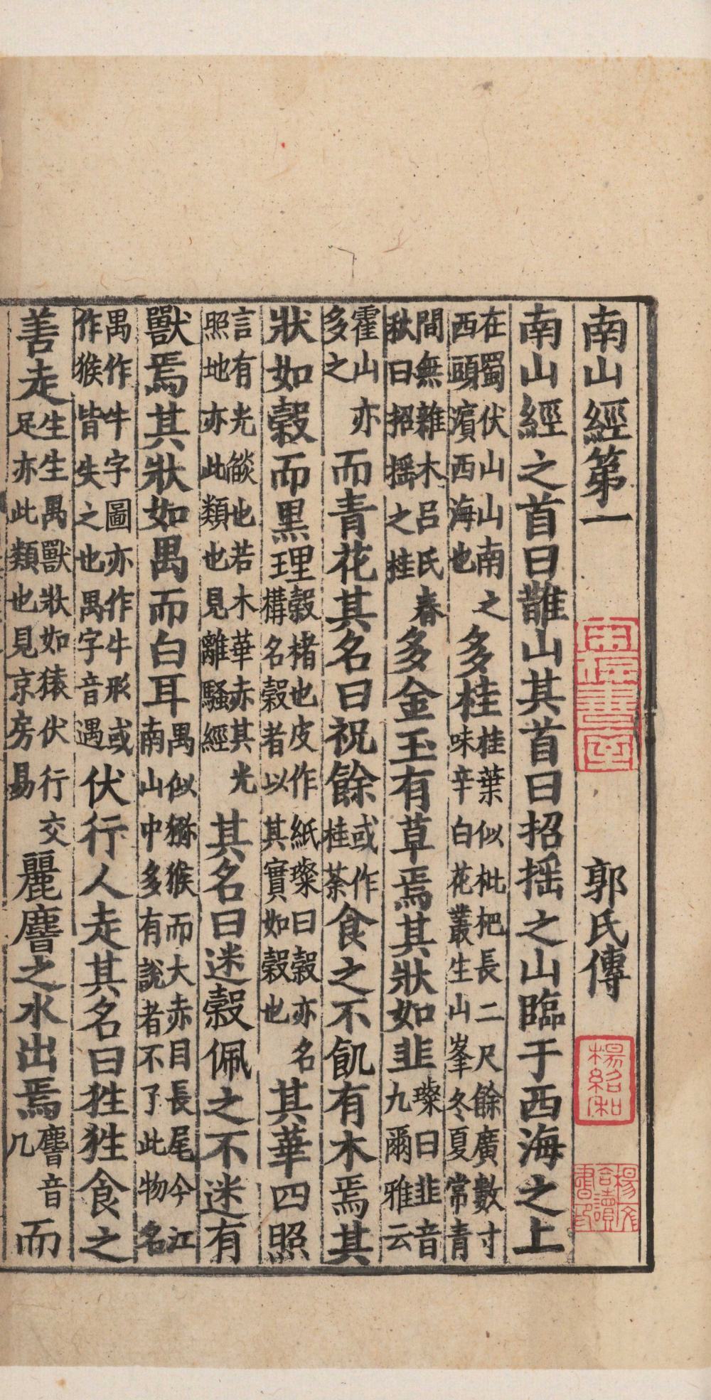 山海经. 十八卷. 晋. 郭璞注. 宋淳熙七年池阳郡斋刊本 古籍善本 第2张