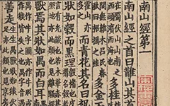 山海经. 十八卷. 晋. 郭璞注. 宋淳熙七年池阳郡斋刊本 古籍善本 第1张