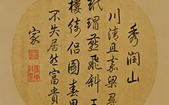 王诜-玉楼春思图-题字 历代书法 第1张