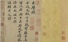 前赤壁赋卷.宋.苏轼书.纸本行楷书（23.9x258厘米）台北故宫博物院 历代书法 第1张