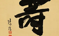 溥儒《寿字立轴》赏析 历代书法 第1张