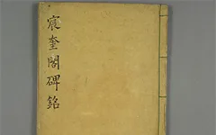 (宋)苏轼楷书宸奎阁碑铭双钩摹本册 历代书法 第1张-墨韵书香