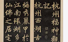 杭州福神观记.邓文原撰.赵孟頫书.吴荣光题跋.民国拓本 历代书法 第1张