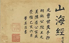 山海经册.四册.元.曹善书.纸本楷书.元至正二十五年.台北故宫博物院藏 古籍善本 第1张