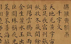 清 梁国治 临颜真卿小楷千字文 历代书法 第1张