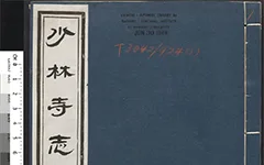 少林寺志.清.叶封.焦钦宠.辑.施奕.焦如蘅.补.乾隆年刊 古籍善本 第1张