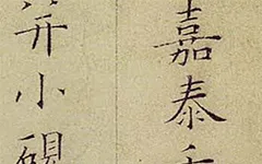 (宋)姜夔小楷跋王献之保母帖 “典雅俊润” “静气怡人” 历代书法 第1张