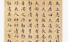(明)文征明太上老君说常清静经 历代书法 第1张