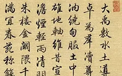 被启功“偷师”的清朝大官，书法竟美成这样？ 佳作趣话 第1张