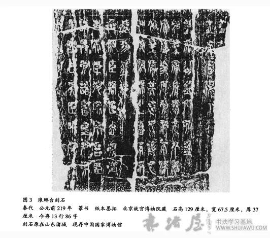 秦代石刻文字 书画知识 第1张-墨韵书香