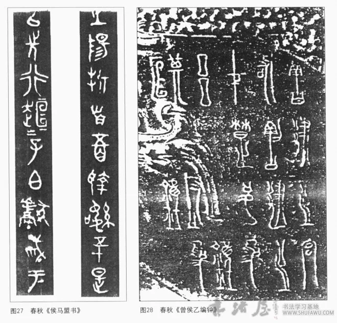 春秋战国时期的书法 书画知识 第1张