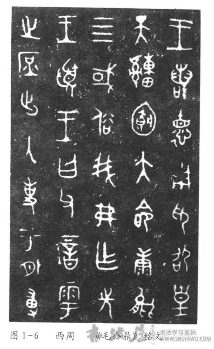 礼鼎乐钟祈福祥—春秋战国时期书法 书画知识 第4张-墨韵书香