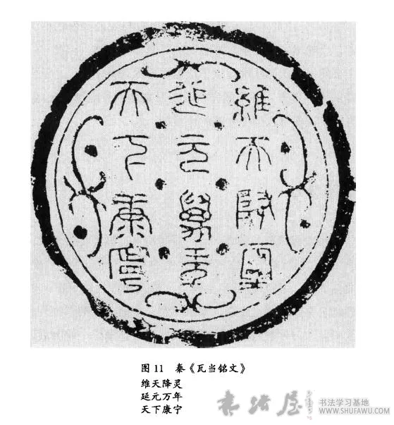秦代瓦当文书法 书画知识 第1张