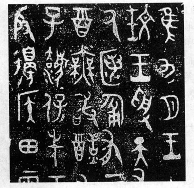 肥笔交迭 甲文余脉—《大盂鼎铭文》的装饰风味 书画知识 第1张