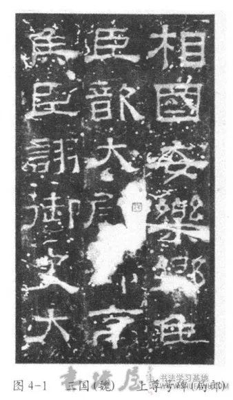 方严整肃三国碑  魏晋南北朝时期书法 书画知识 第1张