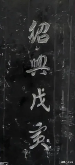 吕洞宾唯一存世书法,字迹足有1米,雄伟壮观又仙气飘飘! 历代书法 第3张-墨韵书香