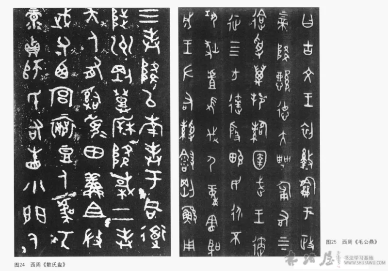 西周时期的金文 书画知识 第3张