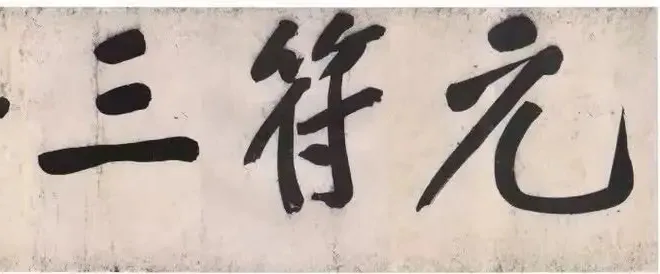 黄庭坚《青衣江题名卷》:900 年前 50 字巨字行楷,何以冠 “法书第一”? 历代书法 第9张-墨韵书香