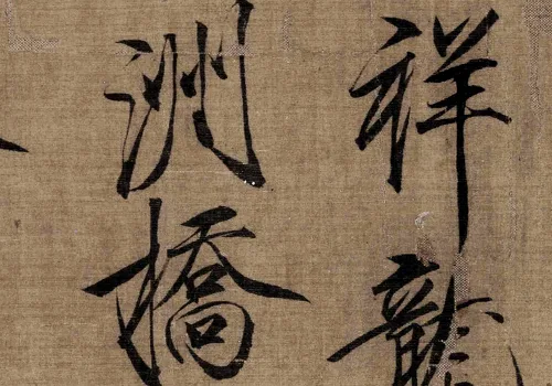 从《祥龙石图卷》看宋徽宗:艺术绝唱与王朝悲歌 历代国画 第7张-墨韵书香