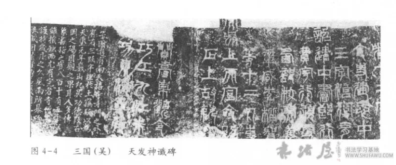 方严整肃三国碑  魏晋南北朝时期书法 书画知识 第3张