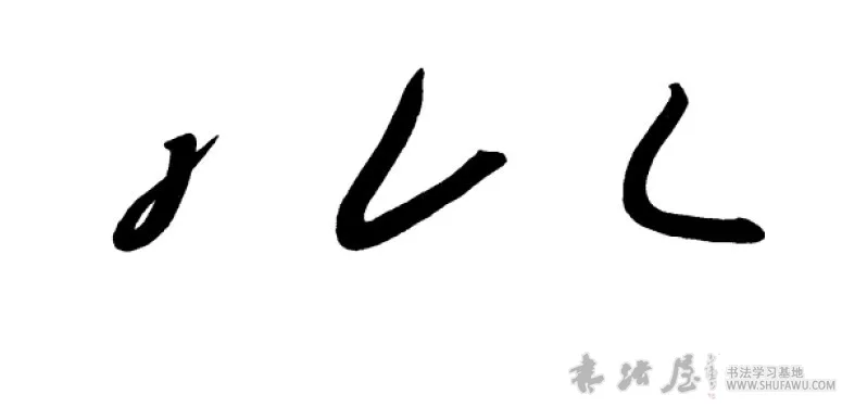 转笔练习方法 书画知识 第3张