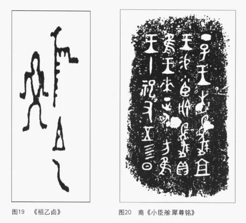 殷商时期的书法 书画知识 第2张