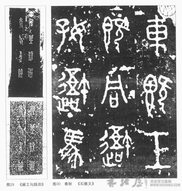 春秋战国时期的书法 书画知识 第2张