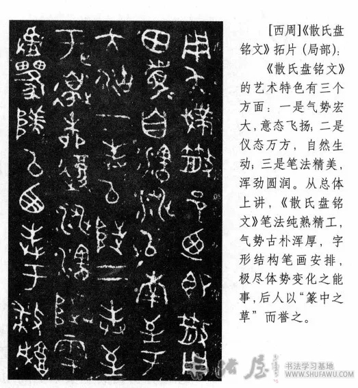 熟而变草 简率烂漫—《散氏盘铭文》的灵动风神 书画知识 第1张