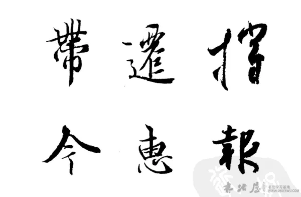 笔锋进出点画的位置和方向练习方法 书画知识 第1张-墨韵书香