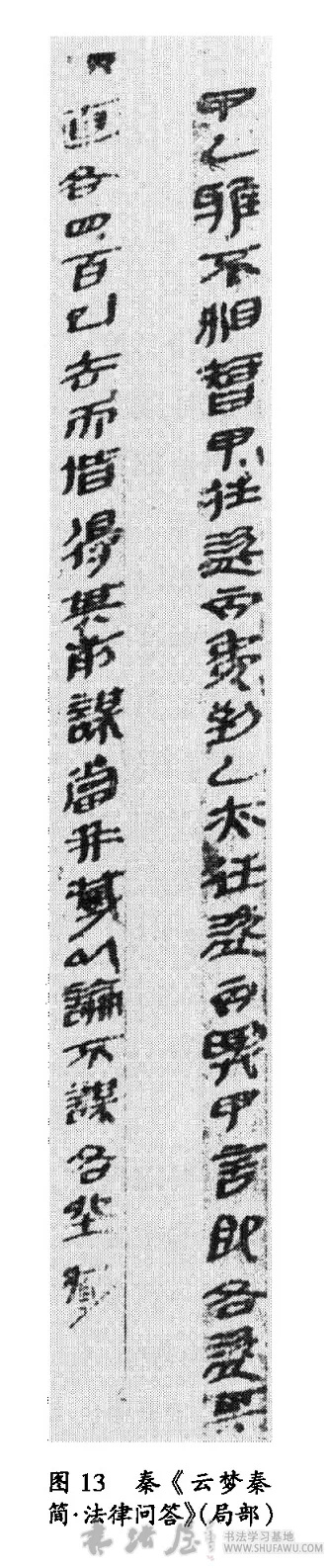 秦代简书 《云梦睡虎地秦简》 书画知识 第2张