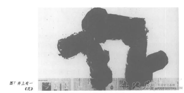 栗宪庭《“现代书法”质疑—从“书画同源”到“书画归一”》 书画知识 第1张-墨韵书香